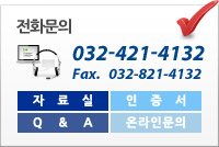 전화문의 및 주요링크 (Tel: 032-421-4132 / Fax: 032-821-4132)